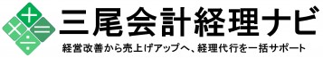 三尾会計経理ナビ